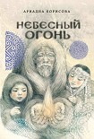 Читать книгу Небесный огонь