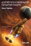 Читать книгу Долгий путь к маленькой сердитой планете