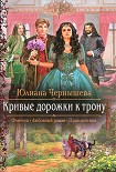 Читать книгу Кривые дорожки к трону