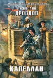 Читать книгу Капеллан
