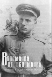 Читать книгу Вспоминай – не вспоминай