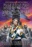 Читать книгу Колыбельная для жандарма