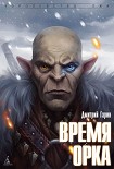 Читать книгу Время орка