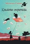 Книжные странники [Die Buchspringer] Глейзер Мехтильда