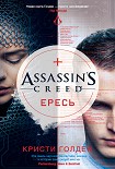Читать книгу Assassin's Creed. Ересь