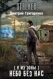 Читать книгу Я из Зоны. Небо без нас