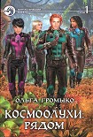 Читать книгу Космоолухи: рядом. Том 1