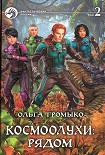 Читать книгу Космоолухи: рядом. Том 2