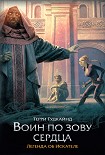 Читать книгу Воин по зову сердца