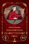 Читать книгу Библиотека на Обугленной горе