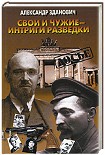 Читать книгу Свои и чужие - интриги разведки