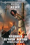 Читать книгу Хроники вечной жизни. Проклятый дар