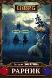 Читать книгу Рарник