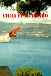 Читать книгу Сила есть Право