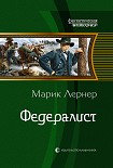 Читать книгу Федералист