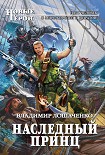 Читать книгу Наследный принц