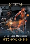 Читать книгу Вторжение