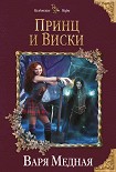 Читать книгу Принц и Виски