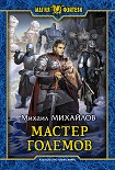 Читать книгу Мастер големов