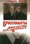 Читать книгу Бриллианты для диктатуры пролетариата