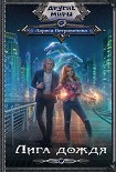 Читать книгу Лига дождя