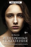 Читать книгу #Потерянные поколения