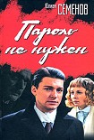 Читать книгу Пароль не нужен