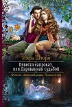 Читать книгу Невеста напрокат, или Дарованная судьбой