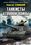 Читать книгу Танкисты атомной войны