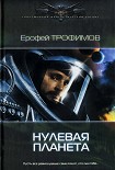 Читать книгу Нулевая планета