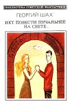 Читать книгу Нет повести печальнее на свете…