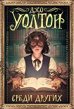 Читать книгу Среди других