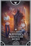 Читать книгу Аленушка и братец ее козел