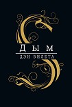 Читать книгу Дым