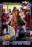 Читать книгу Пест-серебрушка