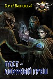 Читать книгу Пест – Ломаный грош