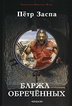 Читать книгу Баржа обречённых