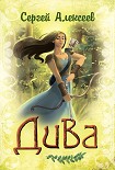 Читать книгу Дива