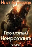 Читать книгу Проклятый некромант (книга 1) (СИ)