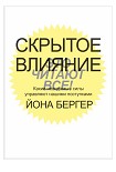 Скрытое влияние. Какие невидимые силы управляют нашими поступками Бергер Йона