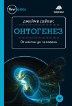 Онтогенез. От клетки до человека Дейвис Джейми