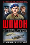 Читать книгу Шпион товарища Сталина [сборник]