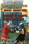 Читать книгу Проклятое золото храмовников