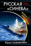 Читать книгу Русская «Синева». Война невидимок