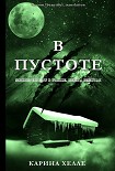 Читать книгу В пустоте (ЛП)