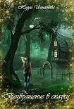 Читать книгу Возвращение в сказку [СИ]