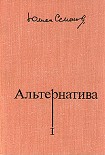 Читать книгу Альтернатива