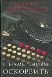 Читать книгу С НАМЕРЕНИЕМ ОСКОРБИТЬ (1998—2001)