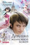 Читать книгу Девушка с жемчужной кожей