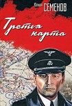 Читать книгу Третья карта (Июнь 1941)